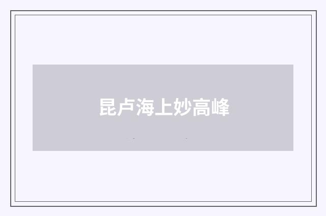 昆卢海上妙高峰