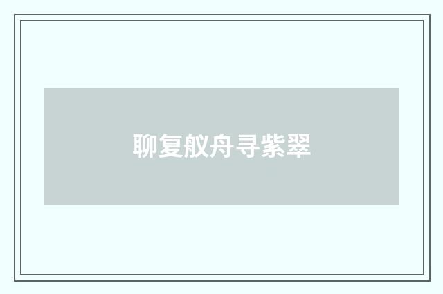 聊复舣舟寻紫翠