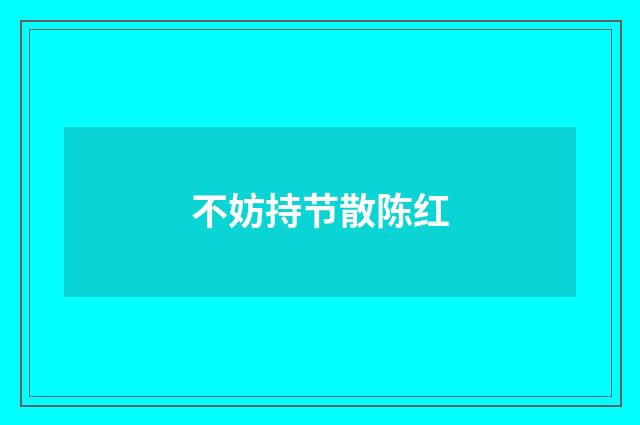 不妨持节散陈红