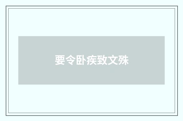 要令卧疾致文殊