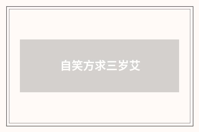 自笑方求三岁艾