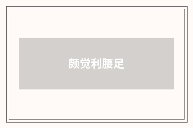 颇觉利腰足