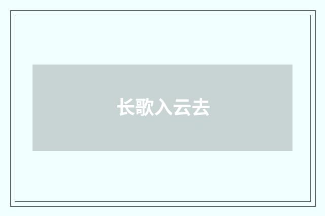 长歌入云去