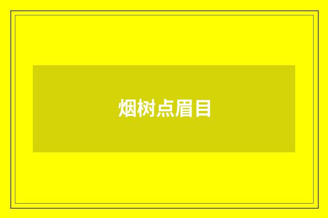 烟树点眉目