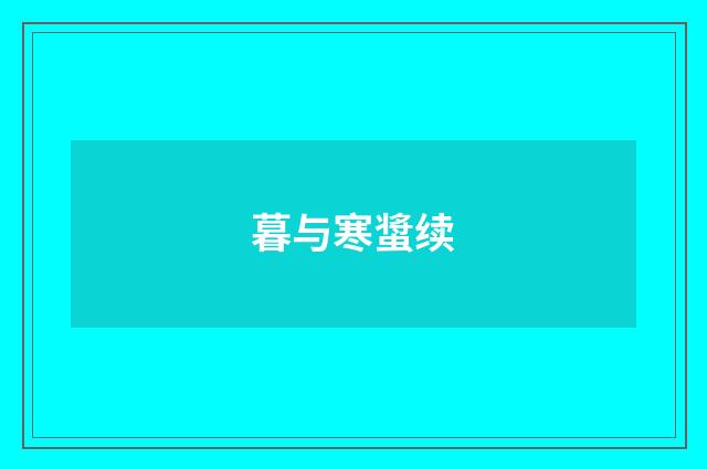 暮与寒螀续