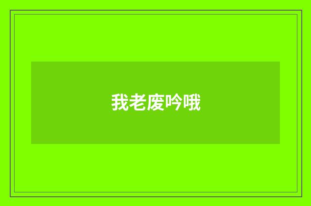 我老废吟哦