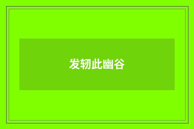 发轫此幽谷