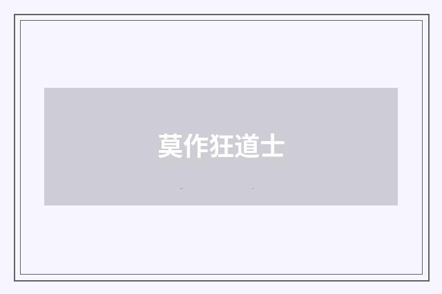 莫作狂道士