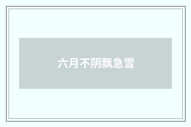 六月不阴飘急雪