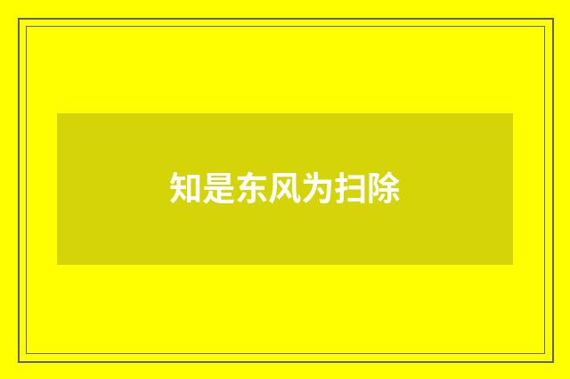 知是东风为扫除