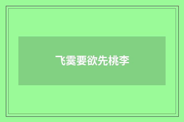 飞霙要欲先桃李
