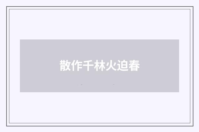 散作千林火迫春