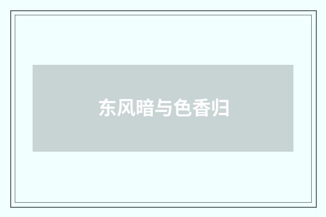 东风暗与色香归