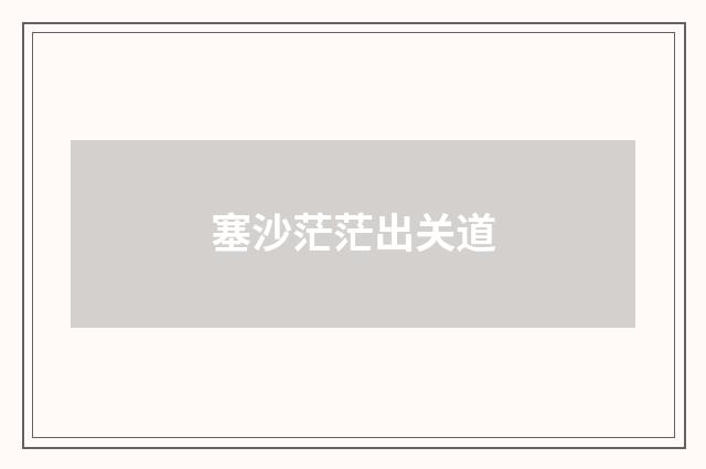 塞沙茫茫出关道