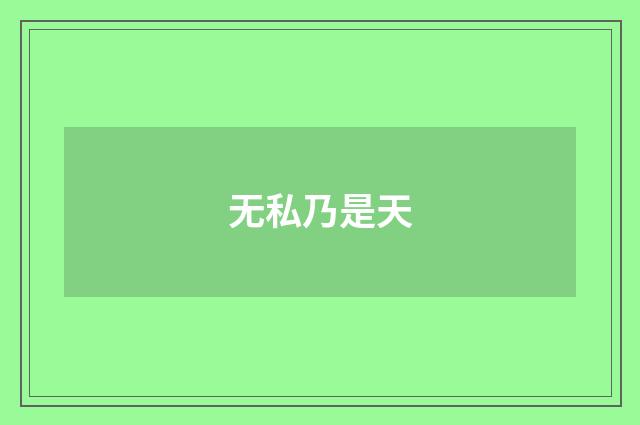 无私乃是天