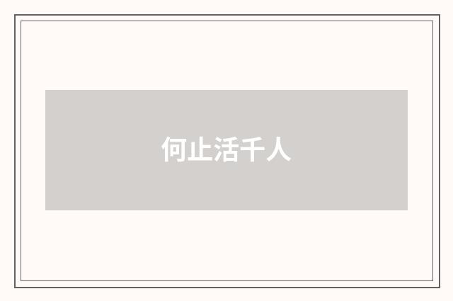 何止活千人