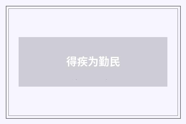 得疾为勤民