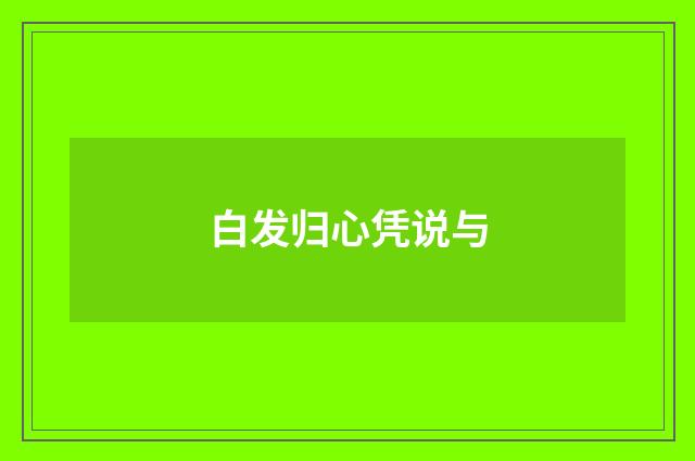 白发归心凭说与