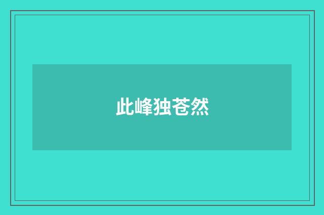 此峰独苍然