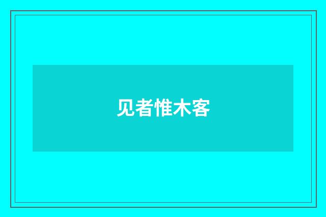见者惟木客