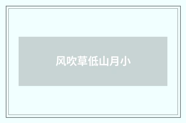风吹草低山月小