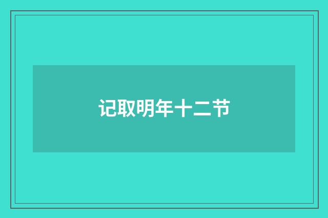 记取明年十二节