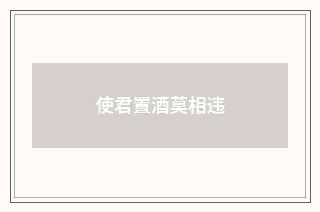 使君置酒莫相违