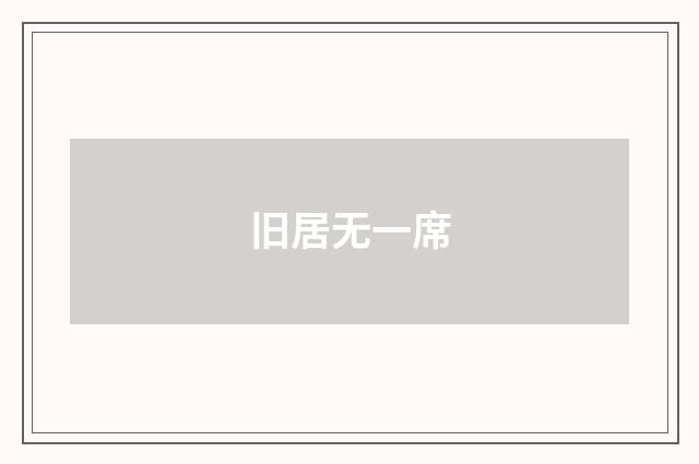 旧居无一席