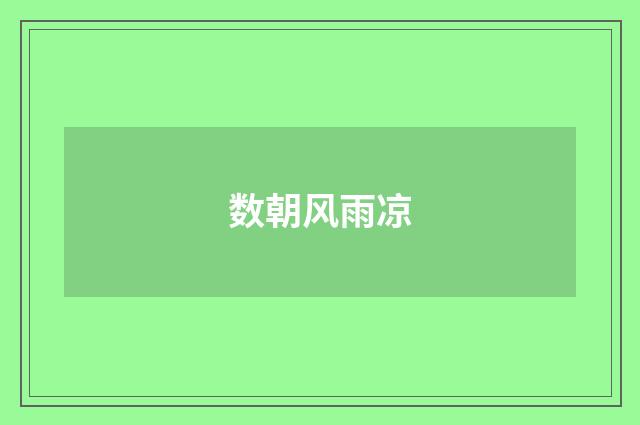 数朝风雨凉
