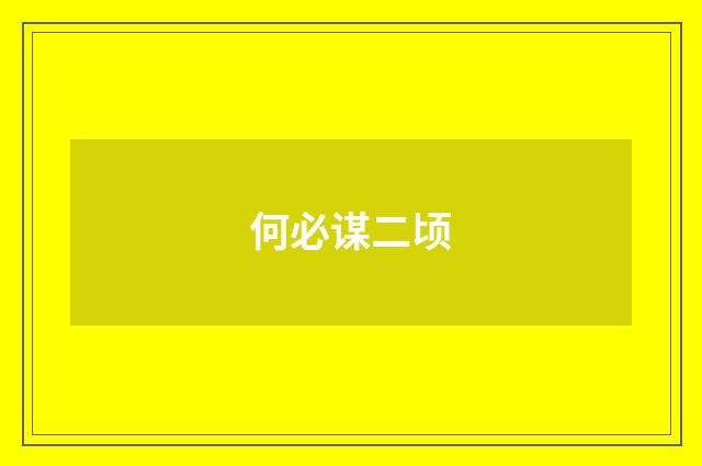 何必谋二顷