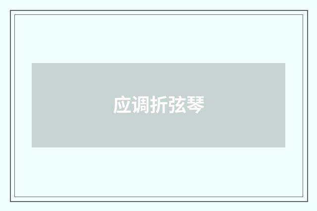 应调折弦琴