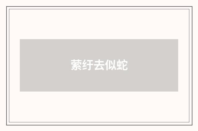 萦纡去似蛇