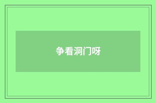 争看洞门呀