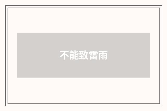 不能致雷雨