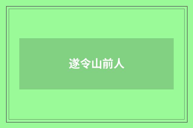 遂令山前人