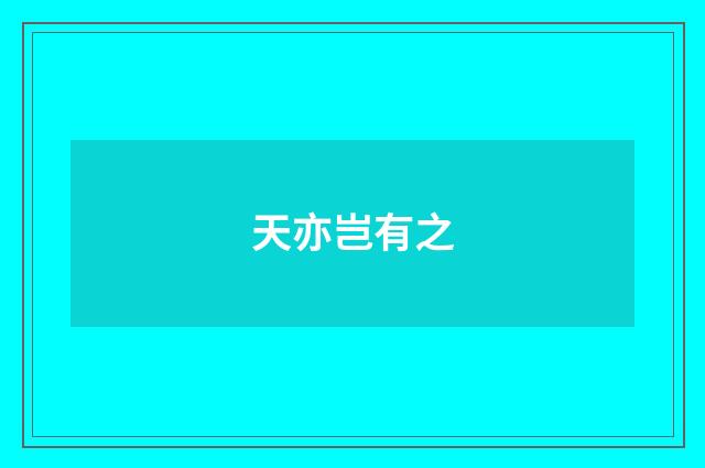 天亦岂有之