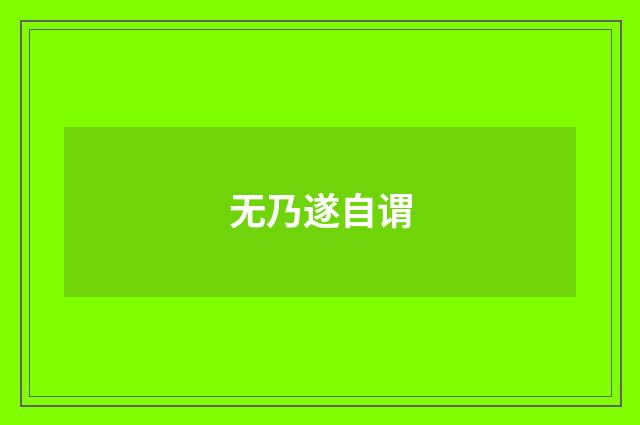 无乃遂自谓