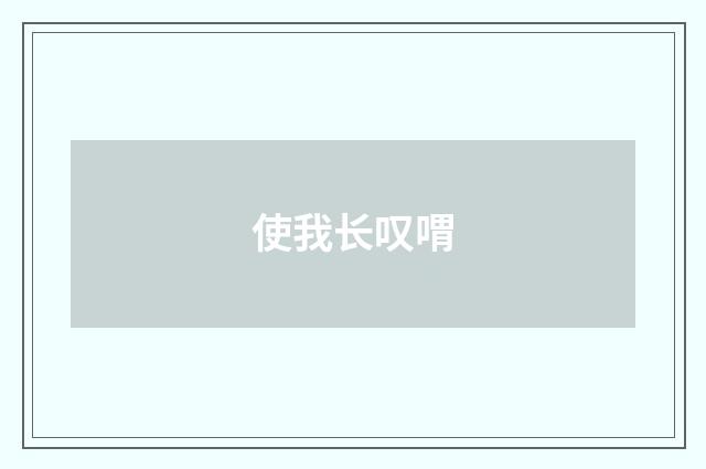 使我长叹喟