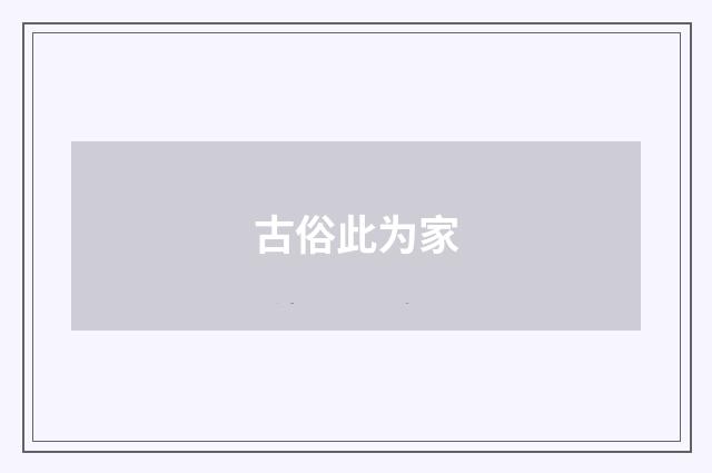 古俗此为家