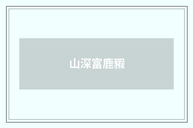 山深富鹿豭