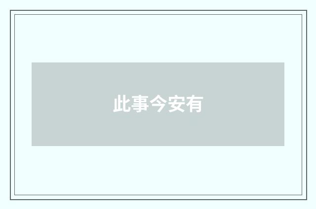 此事今安有