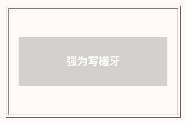 强为写槎牙