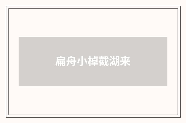 扁舟小棹截湖来