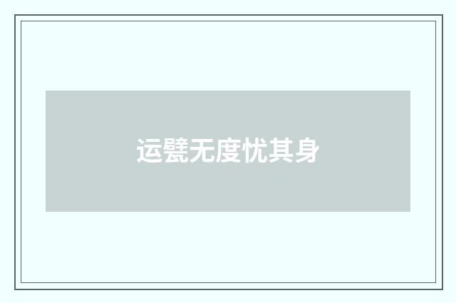 运甓无度忧其身