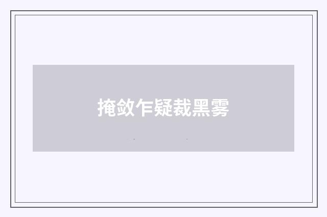 掩敛乍疑裁黑雾