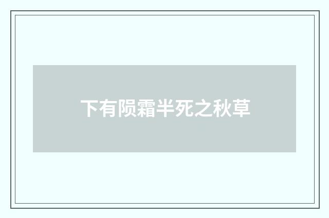 下有陨霜半死之秋草