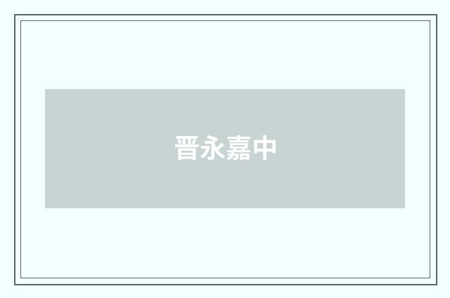 晋永嘉中