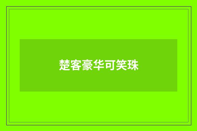 楚客豪华可笑珠