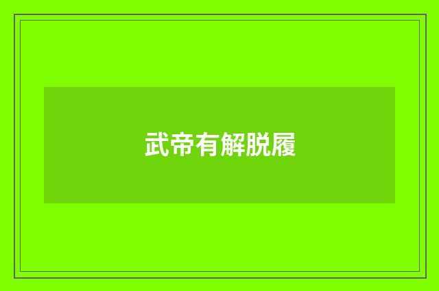 武帝有解脱履