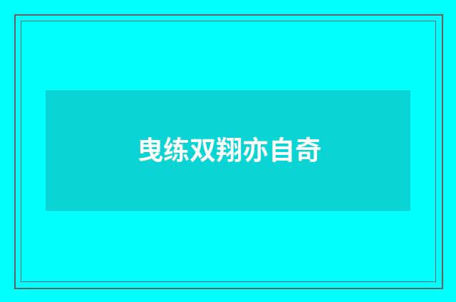 曳练双翔亦自奇